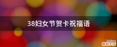 38妇女节贺卡祝福语