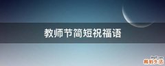 教师节简短祝福语