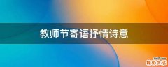 教师节寄语抒情诗意