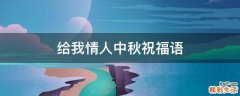 给我情人中秋祝福语