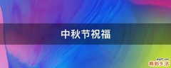 中秋节祝福