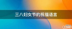 三八妇女节的祝福语言