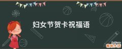 妇女节贺卡祝福语