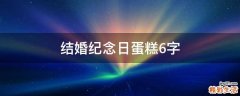 结婚纪念日蛋糕6字