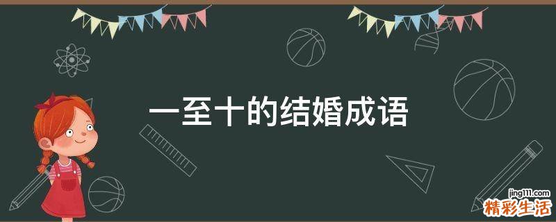 一至十的结婚成语