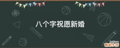 八个字祝愿新婚
