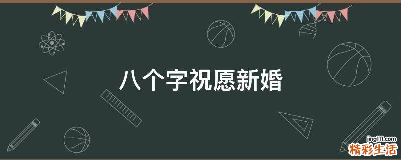 八个字祝愿新婚