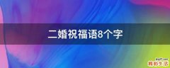 二婚祝福语8个字