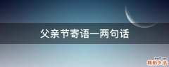 父亲节寄语一两句话