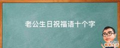 老公生日祝福语十个字