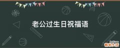 老公过生日祝福语