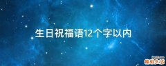 生日祝福语12个字以内