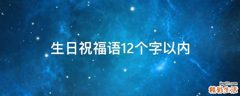 生日祝福语12个字以内
