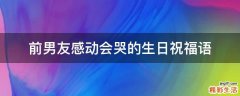 前男友感动会哭的生日祝福语