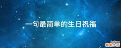 一句最简单的生日祝福