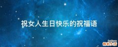 祝女人生日快乐的祝福语