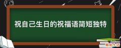 祝自己生日的祝福语简短独特