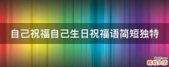自己祝福自己生日祝福语简短独特