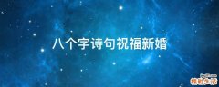 八个字诗句祝福新婚