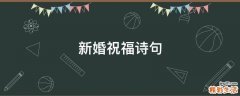 新婚祝福诗句