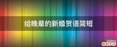 给晚辈的新婚贺语简短