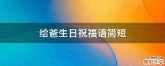给爸生日祝福语简短