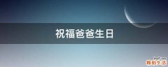祝福爸爸生日