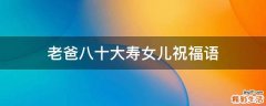 老爸八十大寿女儿祝福语