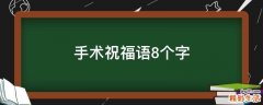 手术祝福语8个字