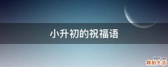 小升初的祝福语