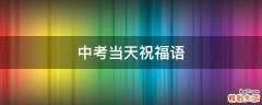 中考当天祝福语