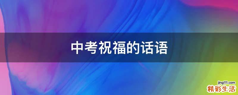 中考祝福的话语