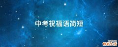 中考祝福语简短
