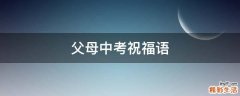 父母中考祝福语