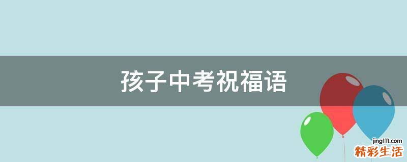 孩子中考祝福语
