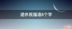 退休祝福语8个字