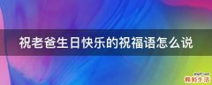 祝老爸生日快乐的祝福语怎么说