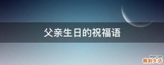 父亲生日的祝福语