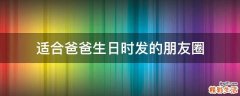 适合爸爸生日时发的朋友圈