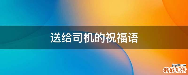 送给司机的祝福语
