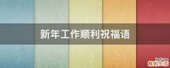 新年工作顺利祝福语