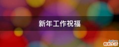 新年工作祝福