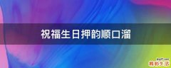 祝福生日押韵顺口溜