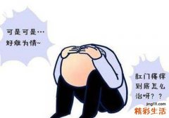 肛门瘙痒潮湿怎么回事 一定要小心这八种原因