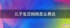 儿子生日妈妈怎么表达