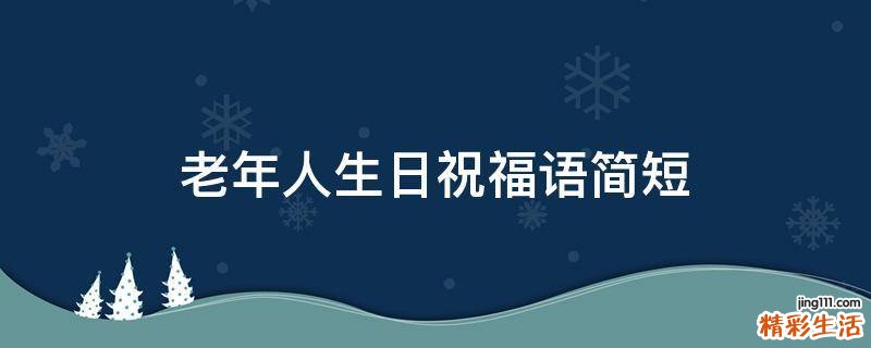 老年人生日祝福语简短