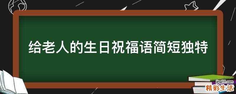 给老人的生日祝福语简短独特