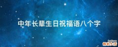 中年长辈生日祝福语八个字