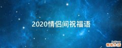 2021情侣间祝福语