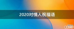 2021对情人祝福语